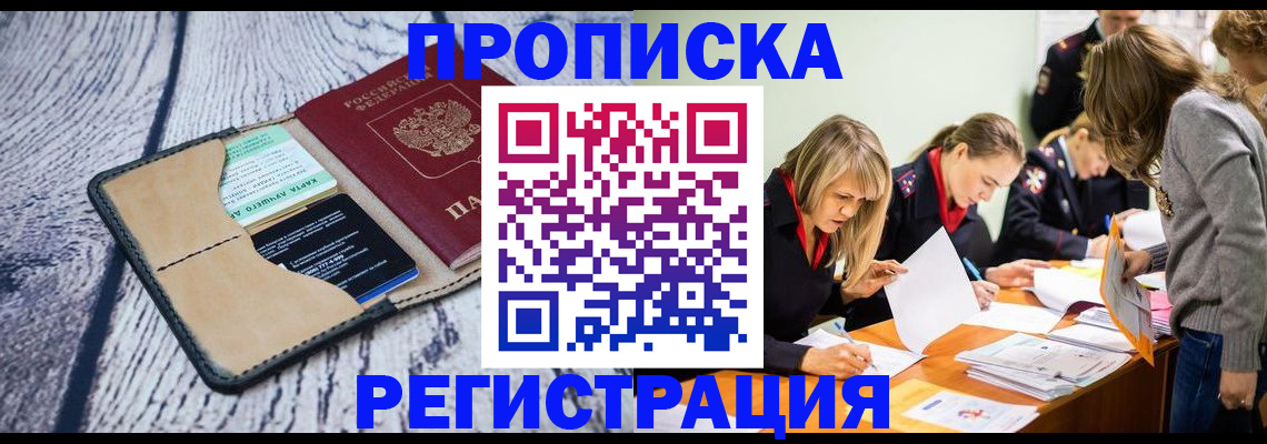 купить прописку в Могочи